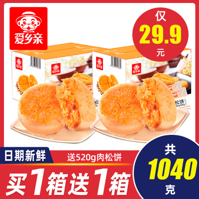 爱乡亲肉松饼520g彩盒营养抖音网红早餐小面包蛋糕整箱饼干糕点网红小吃零食品礼盒批发第2箱5元，2箱肉松饼仅29.9520g