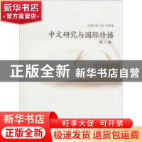 正版 中文研究与国际传播 无 华东师范大学出版社 9787567509023