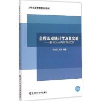[M]全程互动统计学及其实验-9787565417887