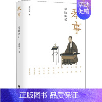 [正版]琴事 琴馀笔记 薛国安 著 中国文化/民俗艺术 书店图书籍 江苏凤凰文艺出版社