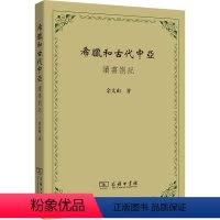 [正版]希腊和古代中亚——读书劄记