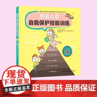 美国儿童自我保护技能训练 3-6岁 迪帕·库玛 著 儿童绘本