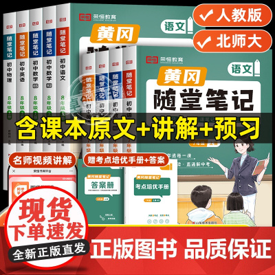 [荣恒]2024新版黄冈随堂笔记七八年级上册语文数学英语物理教材书全套初一初二初中人教版北师大版全解完全解读课本课堂黄岗