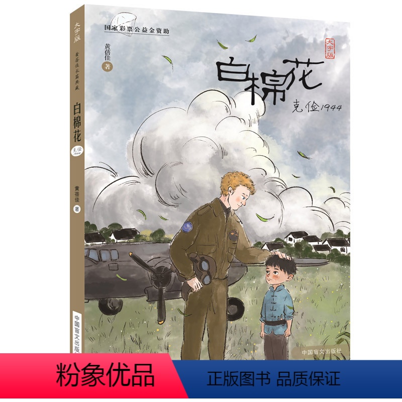 [正版]大字护眼版白棉花:克俭1944 黄蓓佳 三四五六年级小学生阅读课外书籍阅读儿童文学励志故事书适合6-10-12