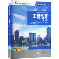 正版新书]工程结算(第4版)胡晓娟 编9787562487647