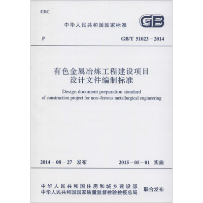 [N]有色金属冶炼工程建设项目设计文件编制标准-9158024254006