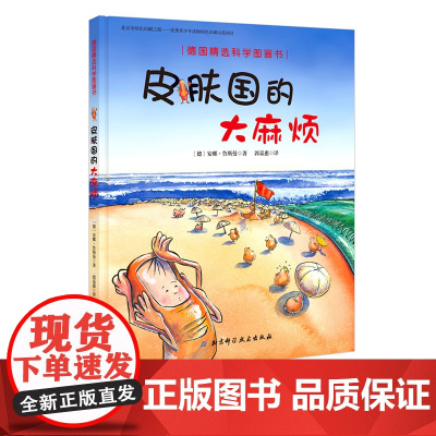 皮肤国的大麻烦 德国精选科学图画书 附带音频 新版 儿童绘本 北京科学技术