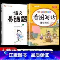 [全套2本]看图写话+语文易错题 一年级上 [正版]看图写话一年级二年级上册下册人教版老师每日一练专项强化训练范文大全小