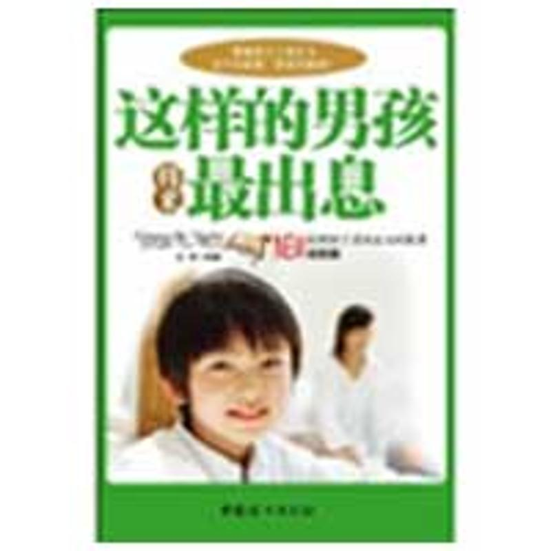 正版新书]这样的男孩将来最出息沧浪9787802037373