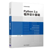正版新书]Python3.x程序设计基础(计算机系列教材)周元哲9787302