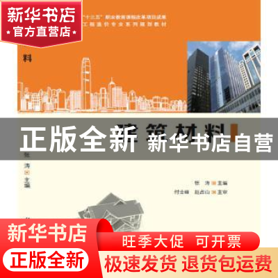 正版 建筑材料 张涛主编 科学出版社 9787030454959 书籍