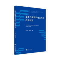 正版新书]企业合规刑事司法程序改革研究杨帆9787308232364