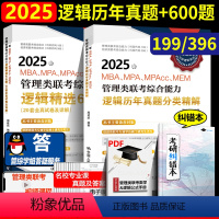 2025逻辑真题分类精解+600题[5月上旬] [正版]新版 人大周建武2025专硕考研MBA MPA MPAcc管理类