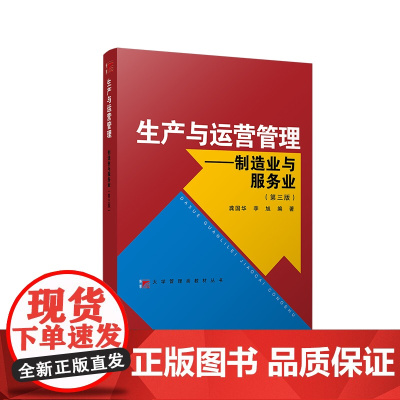 生产与运营管理:制造业与服务业(第三版)(复旦博学·大学管理类)