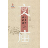 音像曲阜孔庙研究(中国文庙研究丛书)曹务春著;广少奎;高群