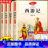 [五年级必读]四大名著全套(4册) [正版]西游记原著小学生版五年级下册必读课外书青少年版完整版5年级下册快乐读书吧阅读