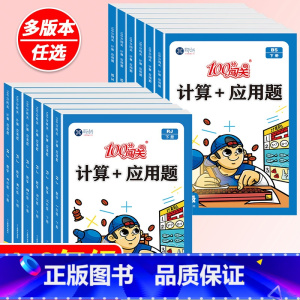 [单本]计算+应用题-上册(北师版) 小学三年级 [正版]小学数学计算题+应用题数学专项强化训练一二三四五六年级1-6年