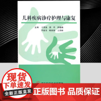儿科疾病诊疗护理与康覆王贵波著中西医结合临床实践新生儿护理技术儿童常见病康覆治疗策略中医外治法儿科护理流程家长操作指南四