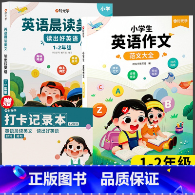 [1-2年级| 全3册]英语晨读+英语作文 小学通用 [正版]时光学小学生英语作文示范大全带音频三四五六年级上下册小学通
