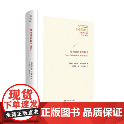 柏拉图的数学哲学 西方传统经典与解释 安德斯·韦德博格 著 哲学