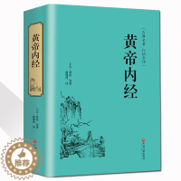 [醉染正版]正版 彩绘全注全译全解黄帝内经中医四大名著神农本草经基础理论白话图解皇帝内经养生智慧全书中医药养生书籍