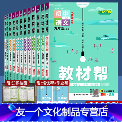语数英物化(人教版) 九年级上 [友一个正版]2022秋教材帮九年级上册初中数学语文英语物理化学道德与法治历史人教版北师