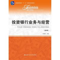 正版新书]投资银行业务与经营(第五版)(经济管理类课程教材·