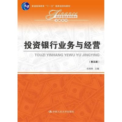 正版新书]投资银行业务与经营(第五版)(经济管理类课程教材·