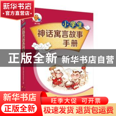 正版 小学生神话寓言故事手册 广东教育出版社辞书研发中心组编