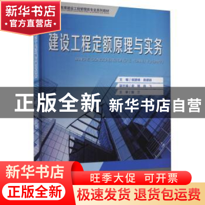 正版 建设工程定额原理与实务(高等职业教育建设工程管理类专业系