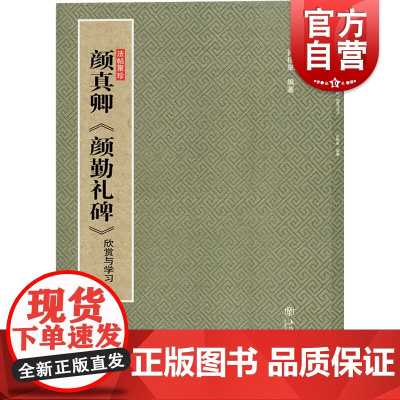 颜真卿《颜勤礼碑》:欣赏与学习法帖聚珍 孙稼阜 著 书法、篆刻(新)艺术 上海书店出版社