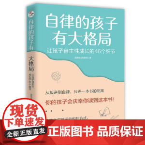 自律的孩子有大格局: 让孩子自主性成长的46个细节正版书籍