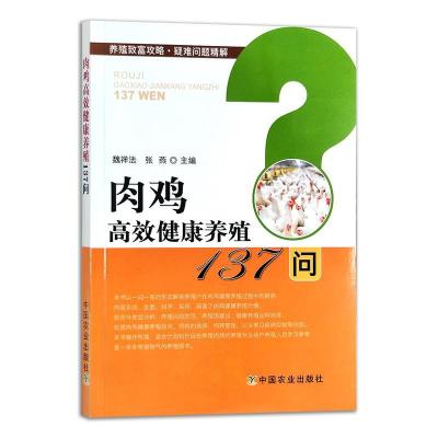 正版新书]肉鸡高效健康养殖137问魏祥法,张燕主编9787109277083