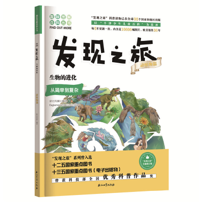 醉染图书发现之旅:生物的进化(动植物篇)9787518331451