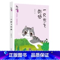 《一只想飞的猫》-长江少年儿童出版社 [正版]快乐读书吧二年级上册小鲤鱼跳龙门孤独的小螃蟹一只想飞的猫歪脑袋木头桩小狗的