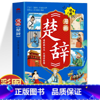 漫画楚辞 [正版] 漫画楚辞 原文+注释+译文楚辞解读书 国学经典启蒙漫画儿童故事书 中小学生课外阅读书文言文启蒙经典古