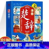 漫画楚辞 [正版] 漫画楚辞 原文+注释+译文楚辞解读书 国学经典启蒙漫画儿童故事书 中小学生课外阅读书文言文启蒙经典古