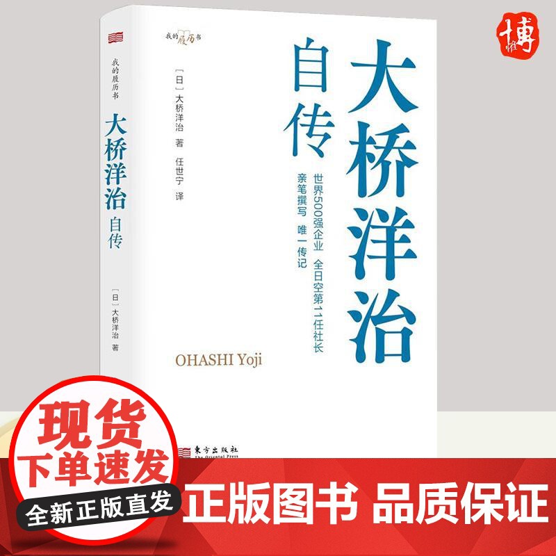 2023新书 大桥洋治自传 职场的励志故事,比肩松下幸之助、稻盛和夫、本田宗一郎的自传 东方出版社97875207323