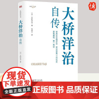 2023新书 大桥洋治自传 职场的励志故事,比肩松下幸之助、稻盛和夫、本田宗一郎的自传 东方出版社97875207323
