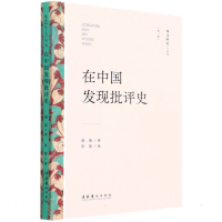 正版新书]在中国发现批评史蒋寅9787503971044