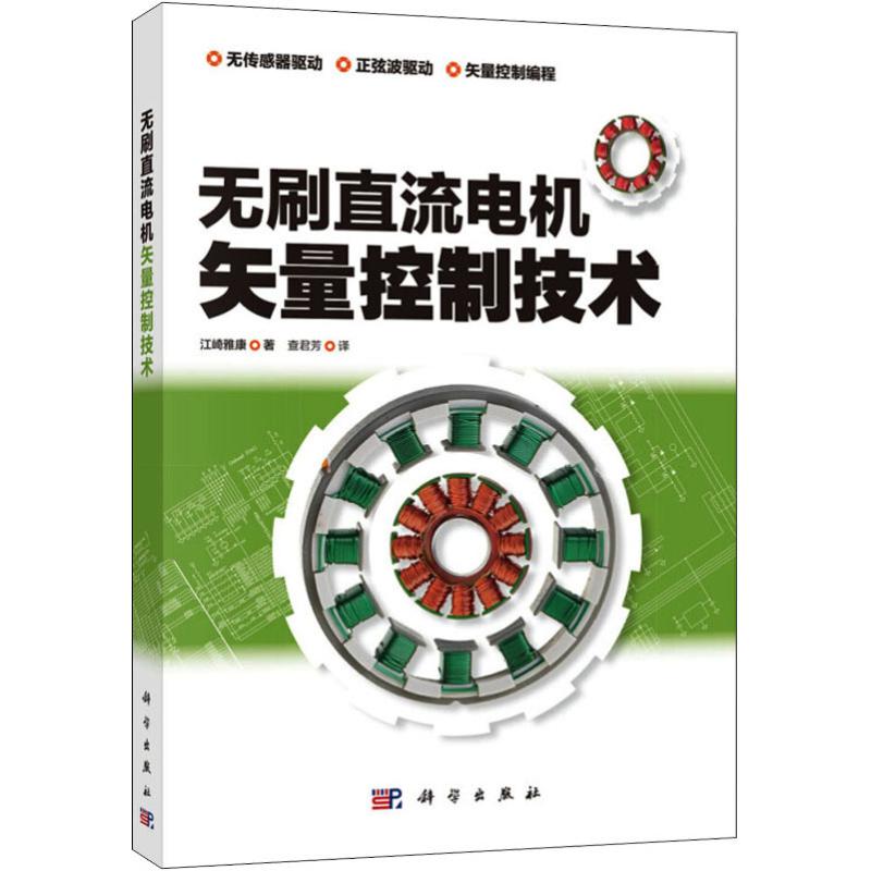 无刷直流电机矢量控制技术