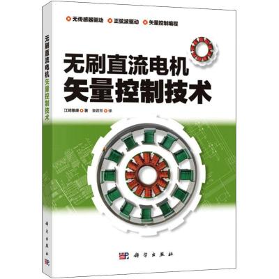 无刷直流电机矢量控制技术