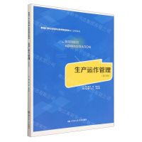 [N]生产运作管理(工商管理类第4版新编21世纪高等职业教育精品教材)-9787300314044