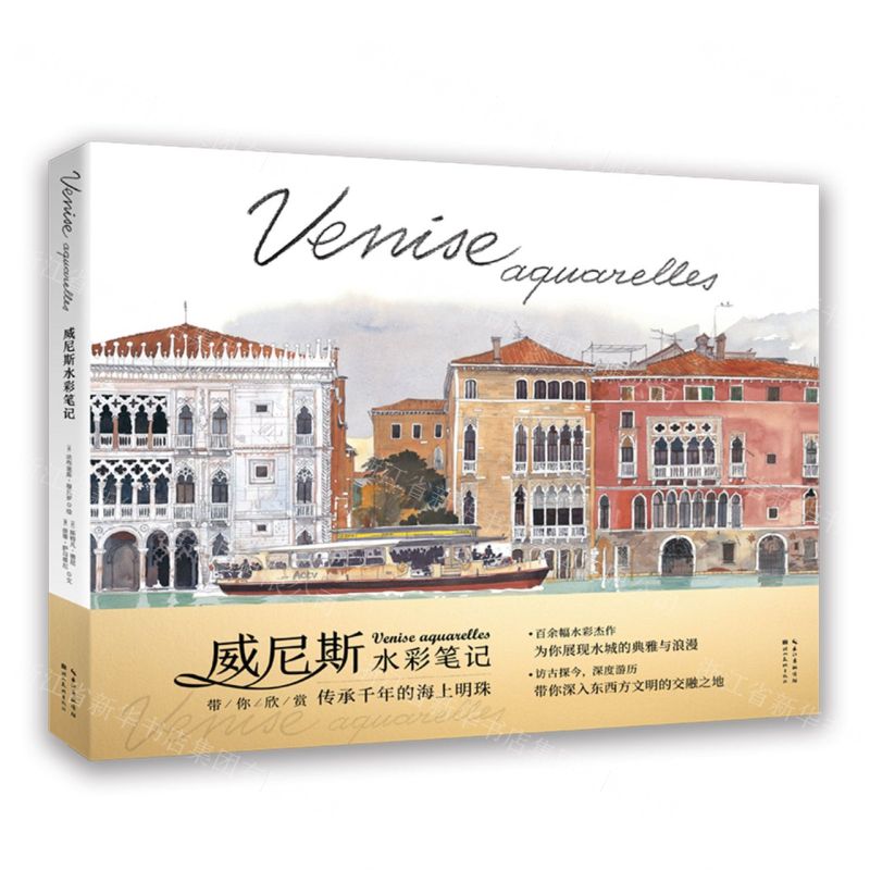 [N]威尼斯水彩笔记-9787571217990