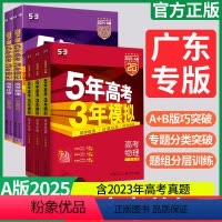 全套9本[语数英物化生政史地]广东专版 2025A版:夯实基础,侧重知识归纳 [正版]2025版广东专版五年高考三年模拟