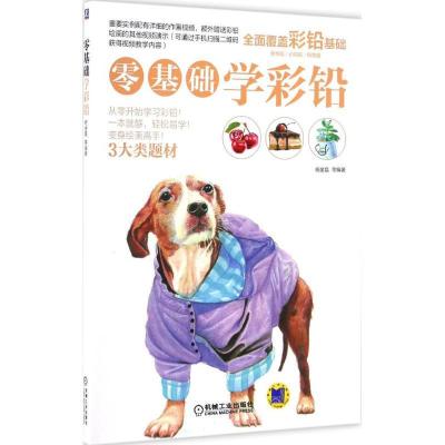 正版新书]零基础学彩铅杨金磊9787111554189