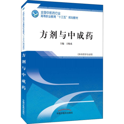 醉染图书方剂与成9787513249522