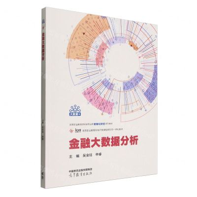 [N]金融大数据分析(高等职业教育财经类专业群数智化财经系列教材)-9787040614718