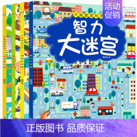 [正版]智力大迷宫游戏书全4册迷宫书 儿童3-5-6-7岁益智书 专注力思维训练书籍 幼儿走迷宫书大冒险左右脑开发大脑图