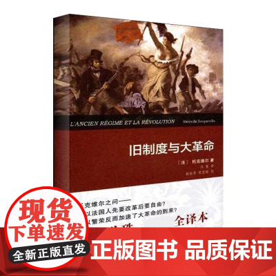 旧制度与大革命(精装本)托克维尔 著 高牧 译 权威全译本托克维尔 冯唐译 商务印书馆 提出了革命原因的深刻分析